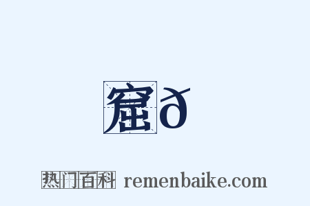 窟𡾊是什么意思的图片